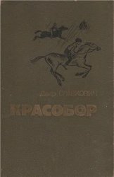 Красобор