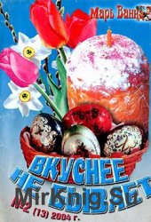 Марь Ванна. Вкуснее не бывает № 2, 2004