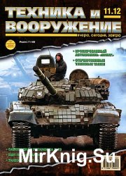 Техника и вооружение №11 2012