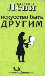 Искусство быть другим (аудиокнига)