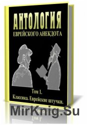 Антология еврейского анекдота. Классика. Еврейские штучки. Том 1 (аудиокнига)