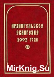 Архангельское Евангелие 1092 года. Исследования. Древнерусский текст. Словоуказатели