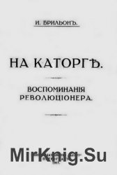 На каторге. Воспоминания революционера