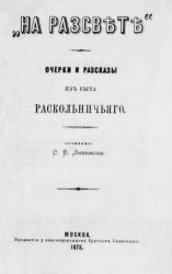 На рассвете. Очерки и рассказы из быта раскольничьего