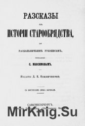 Рассказы из истории старообрядства, по раскольничьим рукописям