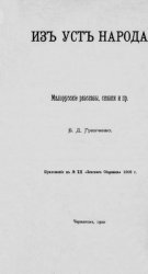 Из уст народа. Малорусские рассказы, сказки и пр.