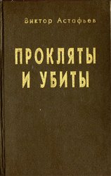 Прокляты и убиты. Книга первая