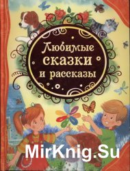 Любимые сказки и рассказы