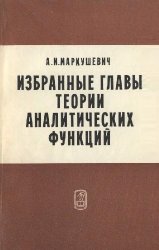  Избранные главы теории аналитических функций