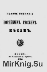 Полное собрание новейших русских песен