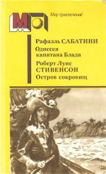 Одиссея капитана Блада. Остров сокровищ