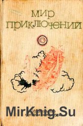 Мир приключений. Сборник (1973)