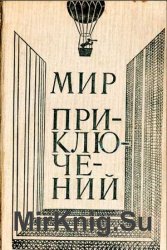 Мир приключений. Сборник (1980)