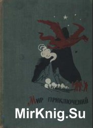 Мир приключений. Книга седьмая. Сборник (1962)