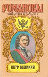 Петр Великий. Подъяремная Русь. Трилогия