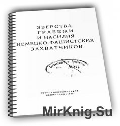 Зверства, грабежи и насилия немецко-фашистских захватчиков