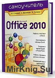 Microsoft Office 2010. Самоучитель