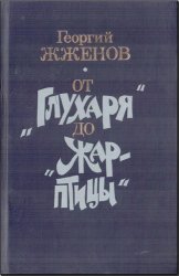 От "Глухаря" до "Жар-птицы"