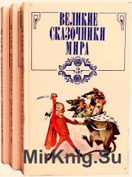 Великие сказочники мира (в 3-х томах) 