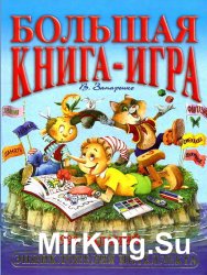 Большая книга-игра. 999 заданий