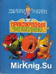 Приключения Чиполлино (1982)