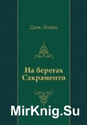  На берегах Сакраменто  (Аудиокнига)