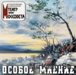  Особое мнение  (Аудиокнига)