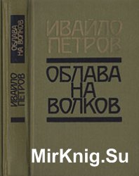 Облава на волков