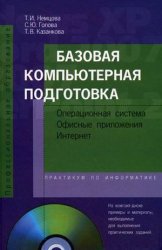 Базовая компьютерная подготовка. Операционная система, офисные приложения, Интернет