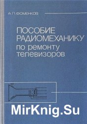 Пособие радиомеханику по ремонту телевизоров