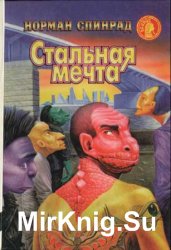 Стальная мечта