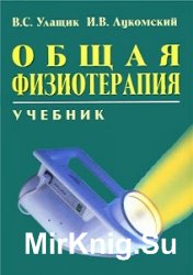 Общая физиотерапия 