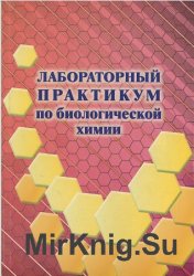 Лабораторный практикум по биологической химии  