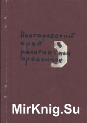 Новгородский край в религиозных преданиях. Легенды о гибели Новгорода