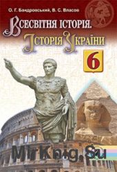 Всесвітня історія. Історія України. 6 клас