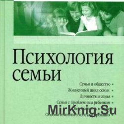 Психология семьи и семейная психотерапия (Аудиокнига)