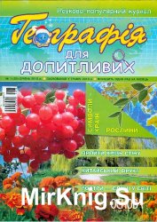 Географія для допитливих, №1(25)