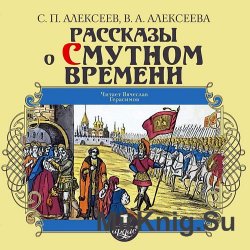 Рассказы о Смутном времени (аудиокнига)