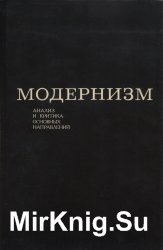 Модернизм. Анализ и критика основных направлений