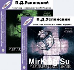 Четвертый путь. Запись бесед, основанных на учении Г. И. Гурджиева. Том 1, 2 (аудиокнига)