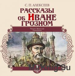 Рассказы об Иване Грозном (аудиокнига)