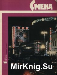 Архив журнала "Смена" за 1961-1970 годы (237 номеров)