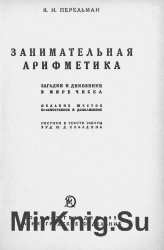 Занимательная арифметика. Загадки и диковинки в мире чисел