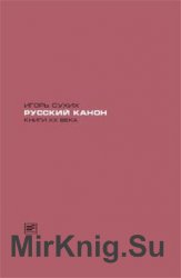 Русский канон. Книги ХХ века