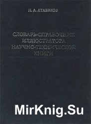 Словарь-справочник иллюстратора научно-технической книги