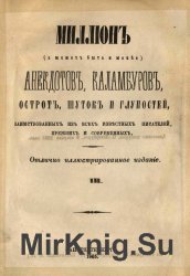 Миллион (а может быть и менее) анекдотов, каламбуров, острот, шуток и глупостей, заимствованных из всех известных писателей, прежних и современных