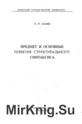 Предмет и основные понятия структурального синтаксиса