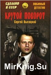 Крутой поворот