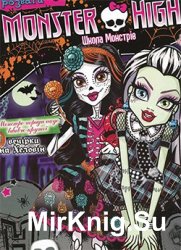 Monster high. Школа монстрів № 11, 2013