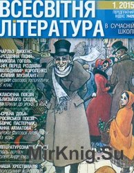 Всесвітня література в сучасній школі № 1, 2015